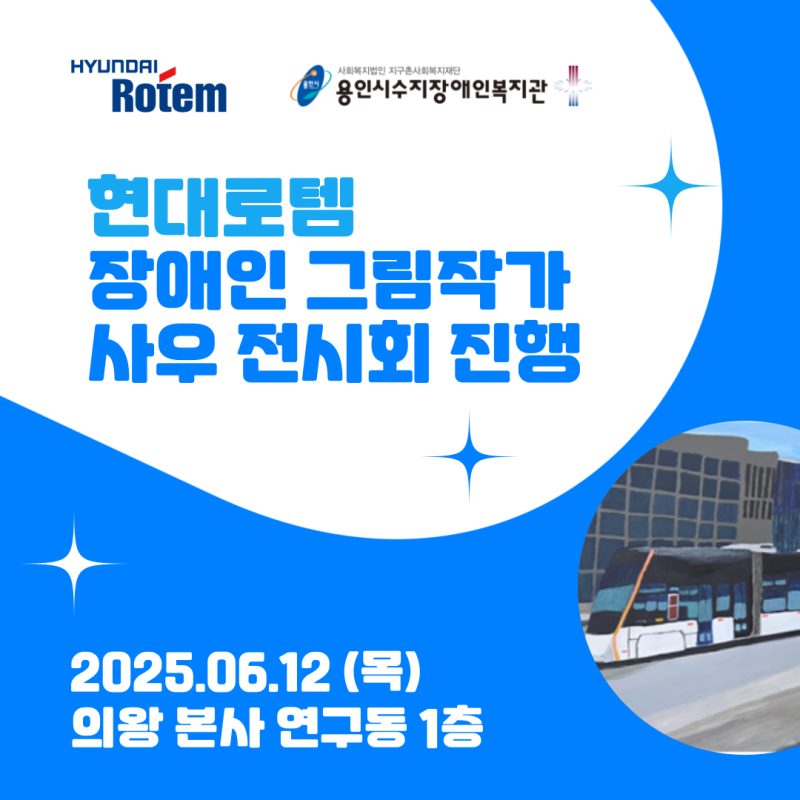 현대로템 장애인 사우 전시회 