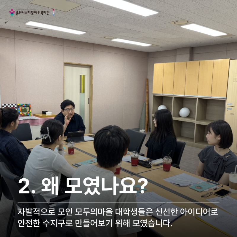 왜 모였나요?  자발적으로 모인 모두의마을 대학생들은 신선한 아이디어로 안전한 수지구로 만들어보기 위해 모였습니다.