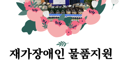 [사회참여지원팀] 한국야쿠르트의 새로운 이름 『 hy 』의 후원품 전달식