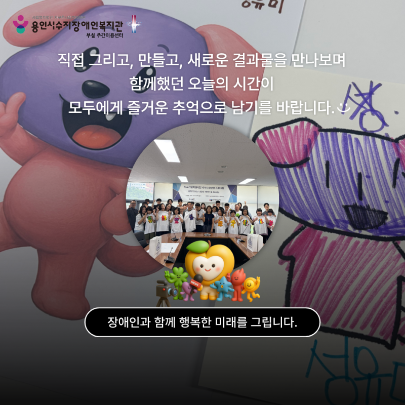 직접 그리고, 만들고, 새로운 결과물을 만나보며 함께했던 오늘의 시간이 모두에게 즐거운 추억으로 남기를 바랍니다.