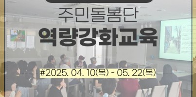 고령장애인돌봄체계구축사업 주민돌봄단 역량강화교육, 2025. 04. 10(목) - 05. 22(목)
