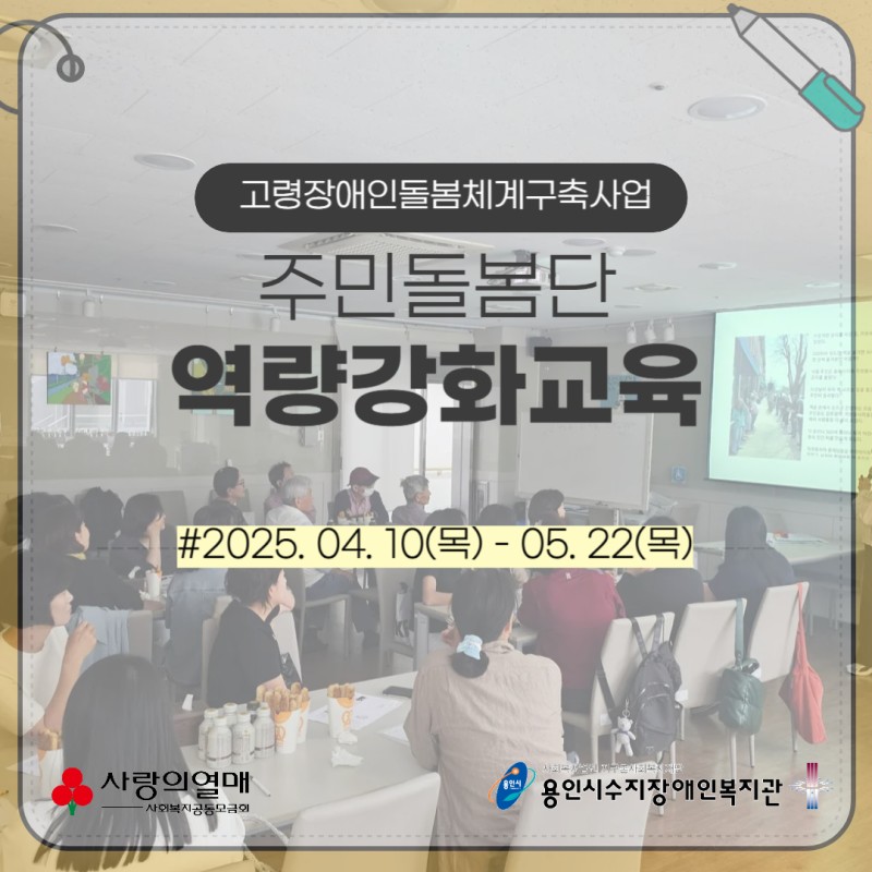고령장애인돌봄체계구축사업 주민돌봄단 역량강화교육, 2025. 04. 10(목) - 05. 22(목)