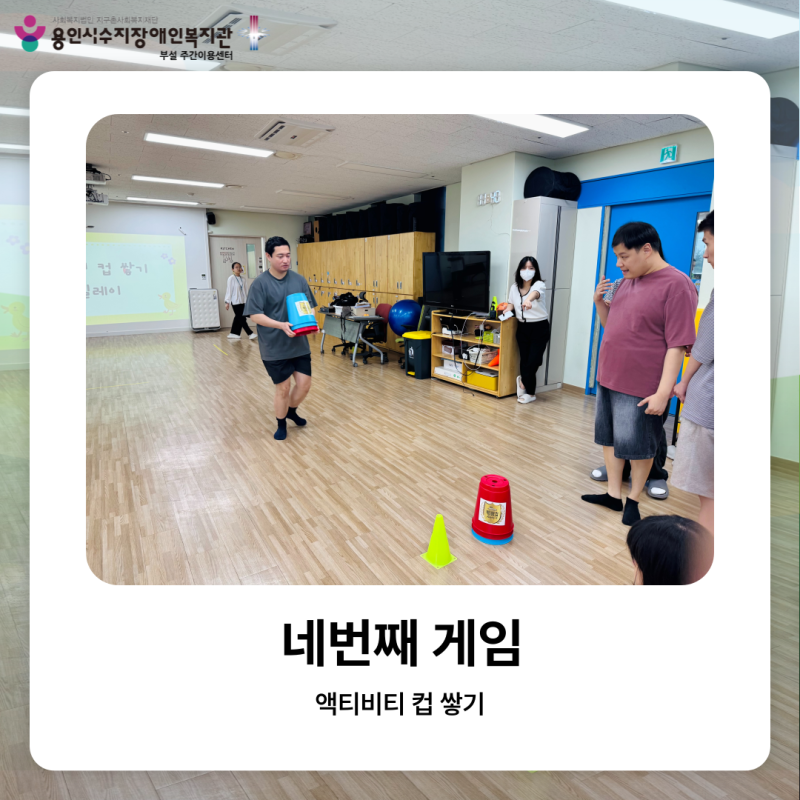 네번째 게임: 액티비티 컵 쌓기