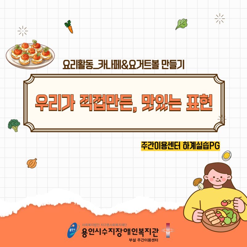 주간이용센터 하계실습생 진행프로그램 &#039;요리활동&#039;
