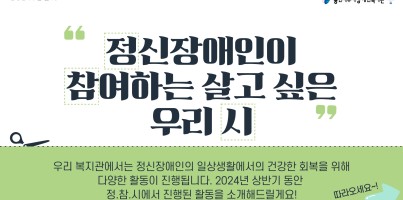 [사회참여지원팀]정신장애인이 참여하는 살고 싶은 우리 시"정참시"