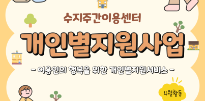 주간이용센터 개인별지원사업 - 4월 개인별지원서비스