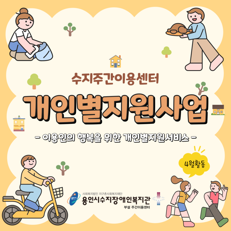 주간이용센터 개인별지원사업 - 4월 개인별지원서비스