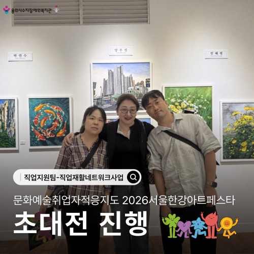 문화예술취업자적응지도 2026서울한강아트페스타 초대전 진행