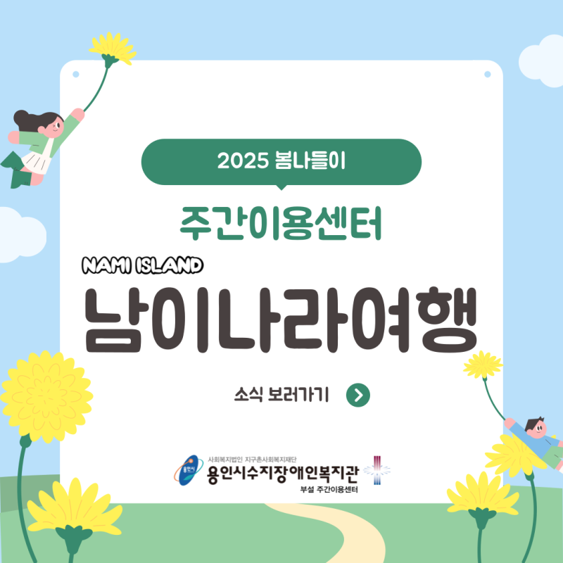 2025 주간이용센터 봄나들이_남이나라여행