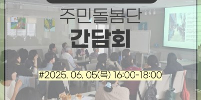 고령장애인돌봄체계구축사업 주민돌봄단 간담회 - 2025. 06. 05(목) 16:00~18:00