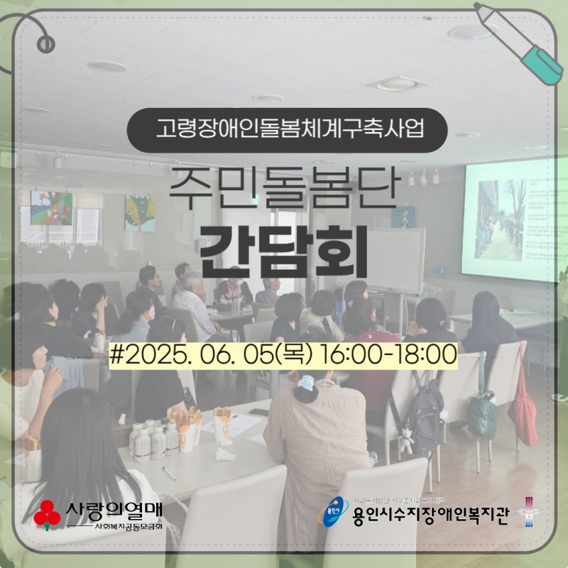 고령장애인돌봄체계구축사업 주민돌봄단 간담회 - 2025. 06. 05(목) 16:00~18:00