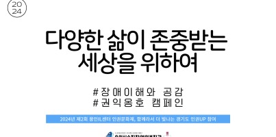 [사회참여지원팀]함께라서더빛나는 경기도 인권UP "인권캠페인"