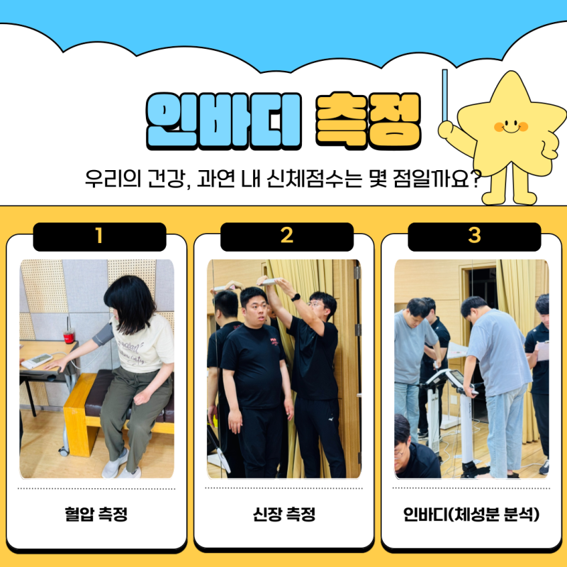 인바디측정: 혈압측정, 신장측정, 인바디(체성분 분석)