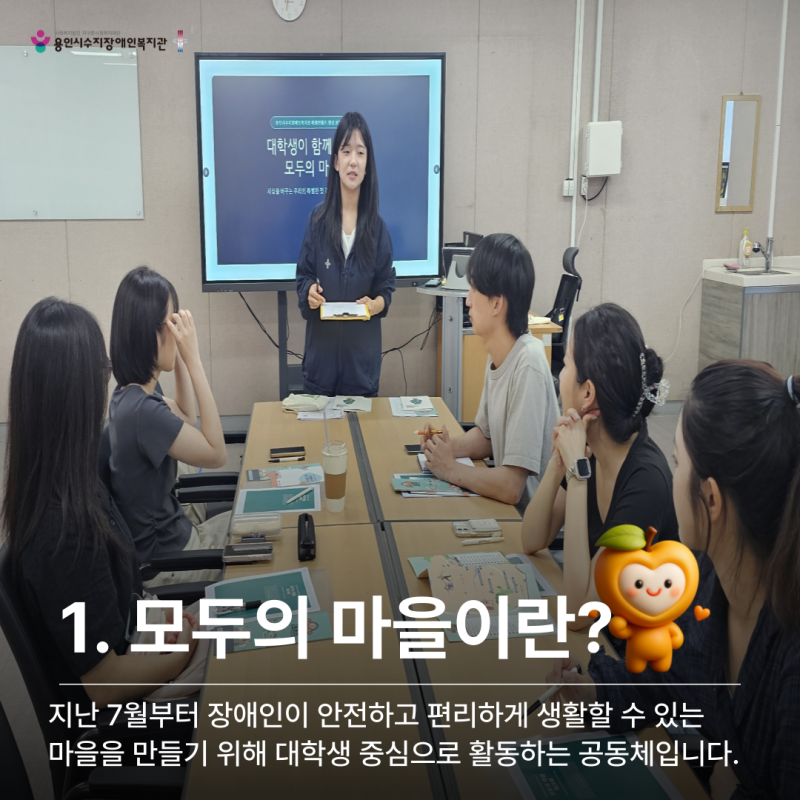 모두의 마을이란?  지난 7월부터 장애인이 안전하고 편리하게 생활할 수 있는 마을을 만들기 위해 대학생 중심으로 활동하는 공동체입니다.