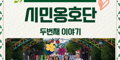 [사회참여지원팀]시민옹호단 관계활동