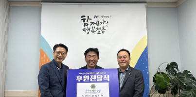 [사회참여지원팀]국제라이온스협회 354-B지구 수지라이온스클럽 장애인복지사업 봉사금 전달식