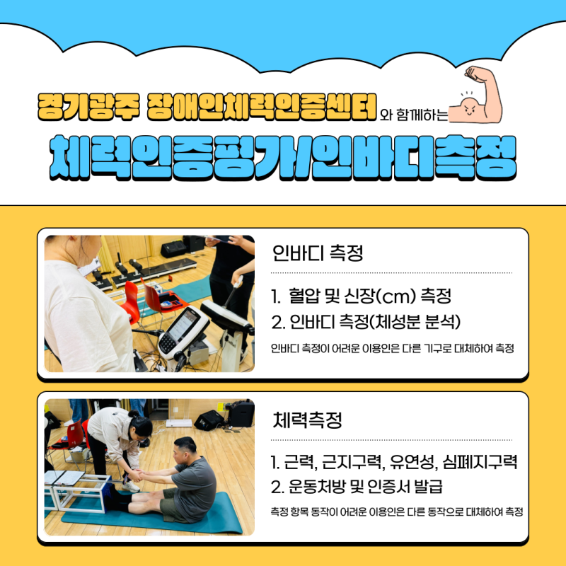 경기광주 장애인체력인증센터와 함께 진행한 체력인증평가/인바디측정