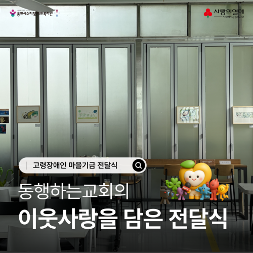 [사회참여지원팀]고령장애인 마을기금 전달식 "동행하는교회"