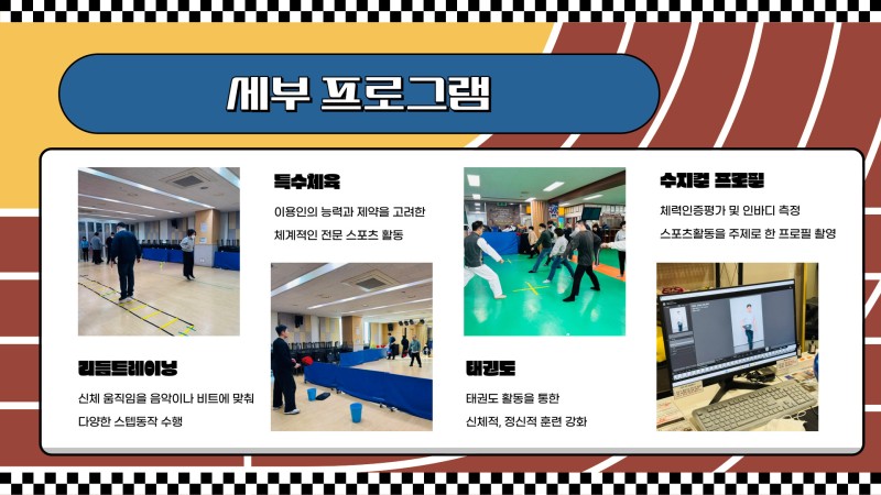 세부프로그램: 리듬트레이닝, 특수체육, 태권도, 수지컬 프로필