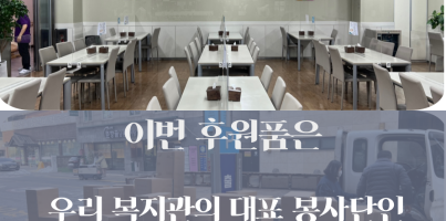 [사회참여지원팀] 복지관 식당 의자 교체 후원품 전달식