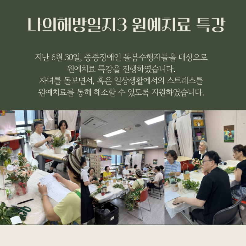 지난 6월 30일, 중증장애인 돌봄수행자들을 대상으로  원예치료 특강을 진행하였습니다.  자녀를 돌보면서, 혹은 일상생활에서의 스트레스를  원예치료를 통해 해소할 수 있도록 지원하였습니다. 
