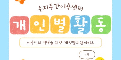 주간이용센터 개인별지원사업 - 5월 개인별지원서비스