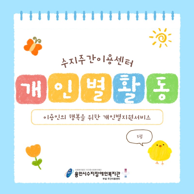 주간이용센터 개인별지원사업 - 5월 개인별지원서비스