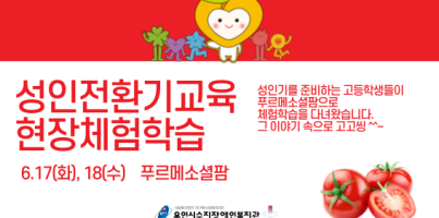 [통합맞춤지원팀]성인전환기교육 푸르메소셜팜 현장체험학습