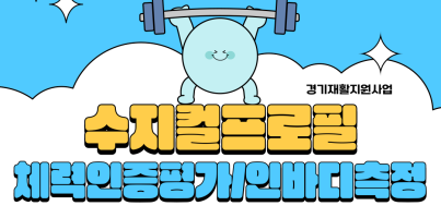 주간이용센터 수지컬프로필-체력인증평가/인바디측정