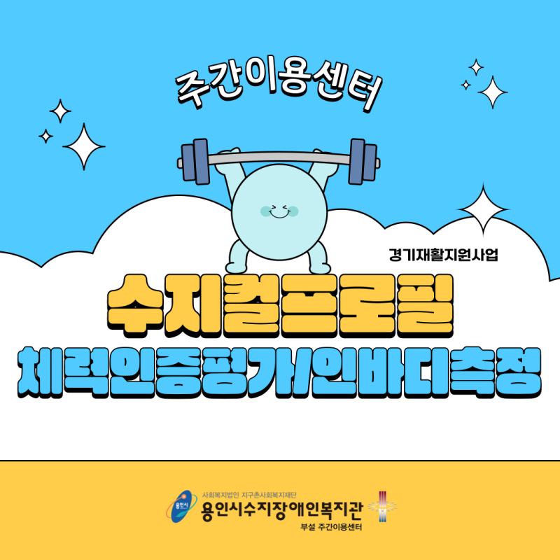 주간이용센터 수지컬프로필-체력인증평가/인바디측정