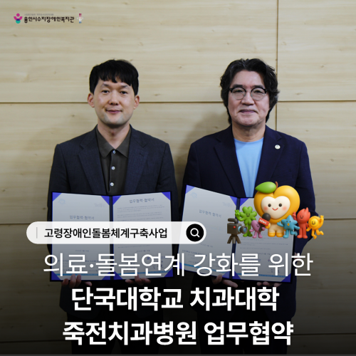 [사회참여지원팀]의료·돌봄연계 강화를 위한 단국대학교 치과대학  죽전치과병원 업무협약