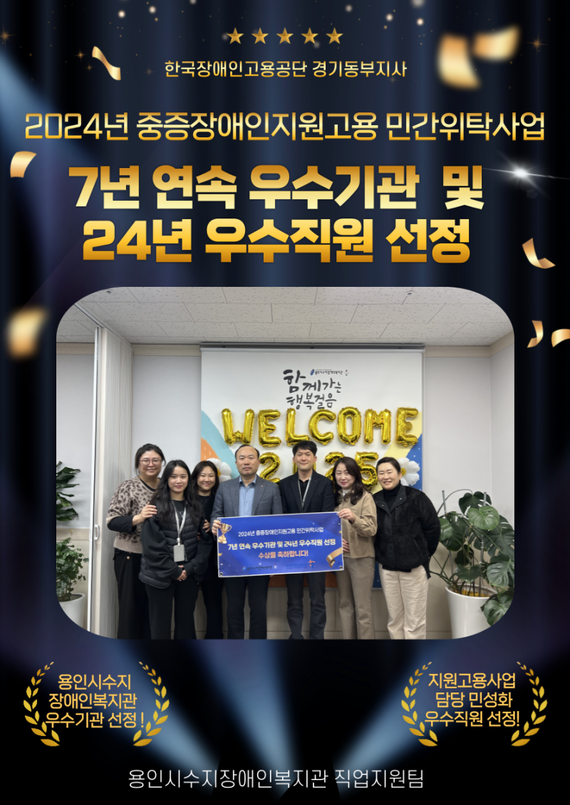 직업지원팀에서는 중증장애인 지원고용 민간위탁사업을 운영하고 있으며, 2024년 중증장애인지원고용 민간위탁사업 7년 연속 우수기관 및 24년 우수직원이 선정되었습니다. 
