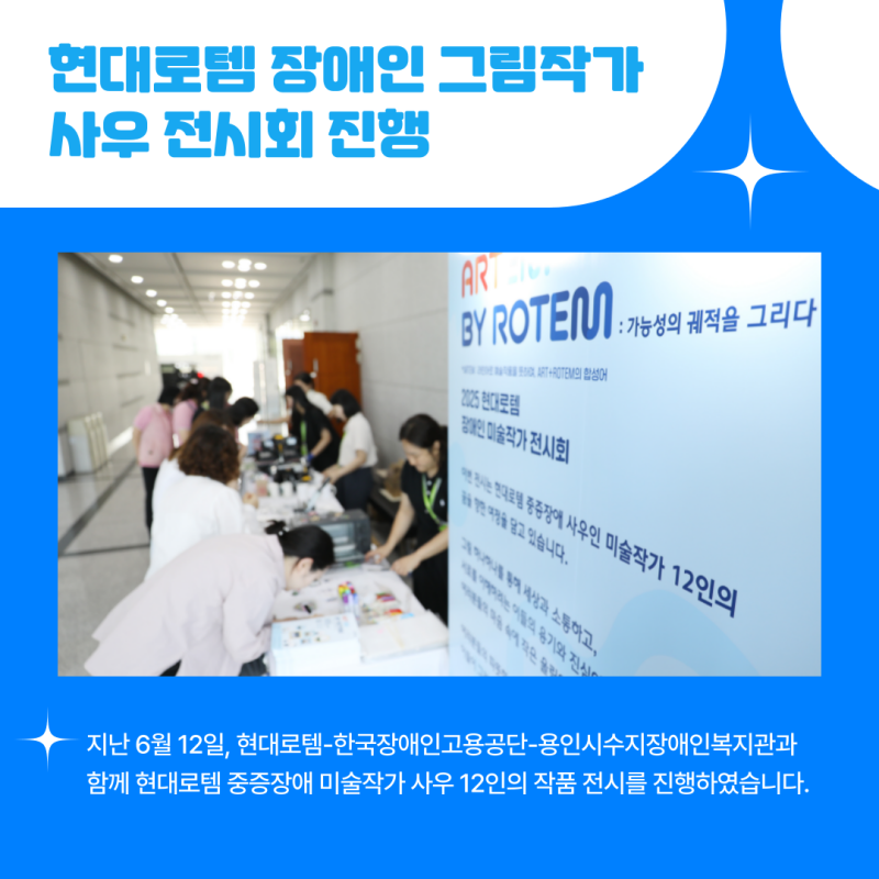 지난 6월 12일, 현대로템-한국장애인고용공단-용인시수지장애인복지관과 함께 현대로템 중증장애 미술작가 사우 12인의 작품 전시를 진행하였습니다.