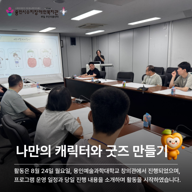 활동은 8월 24일 월요일, 창의관에서 진행되었으며 프로그램 운영 일정과 진행 내용을 소개하며 활동을 시작하였습니다.