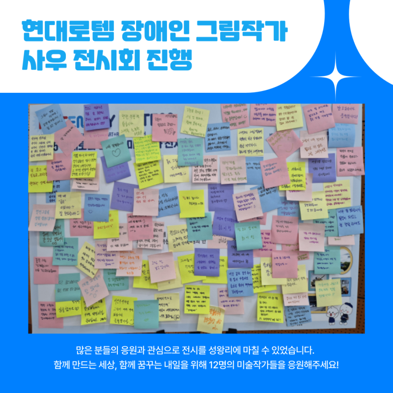 많은 분들의 응원과 관심으로 전시를 성왕리에 마칠 수 있었습니다.  함께 만드는 세상, 함께 꿈꾸는 내일을 위해 12명의 미술작가들을 응원해주세요!