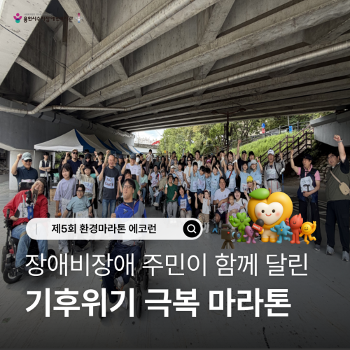 [사회참여지원팀] 제5회 환경마라톤 에코런 _ 장애비장애 주민이 함께 달린 기후위기 극복 마라톤