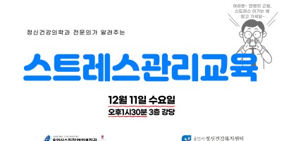 [사회참여지원팀]용인시정신건강복지센터와 함께 하는 스트레스관리교육