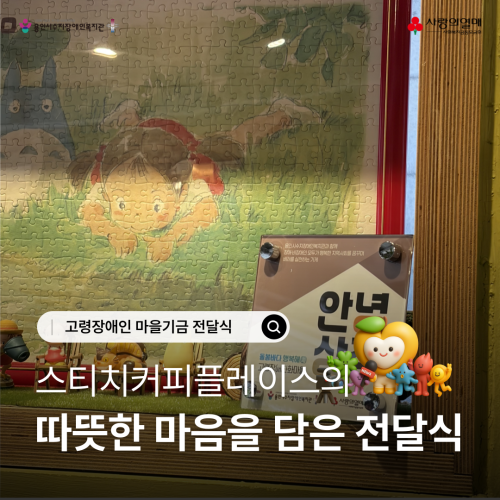 [사회참여지원팀] 고령장애인 마을기금 전달식 "스티치커피플레이스"