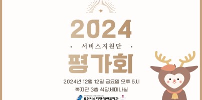 [사회참여지원팀]서비스지원단 평가회