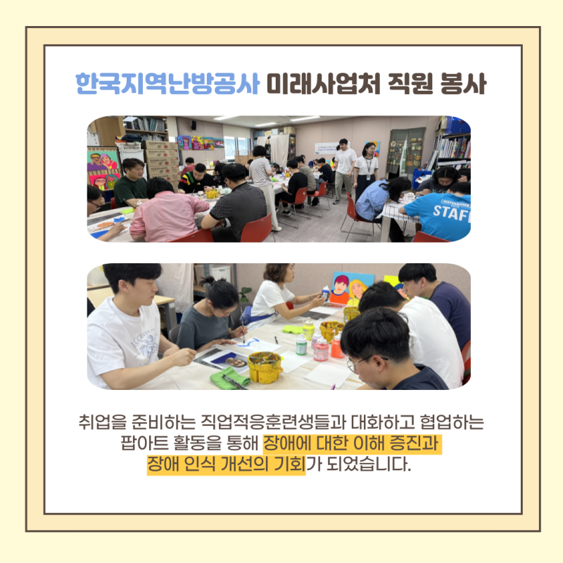 취업을 준비하는 직업적응훈련생들과 대화하고 협업하는 팝아트 활동을 통해 장애에 대한 이해 증진과  장애 인식 개선의 기회가 되었습니다. 