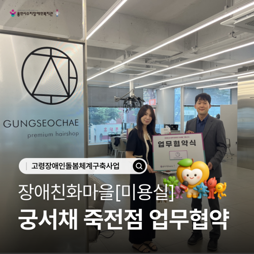 [사회참여지원팀]장애친화마을-미용실, 궁서채 죽전점 업무협약 