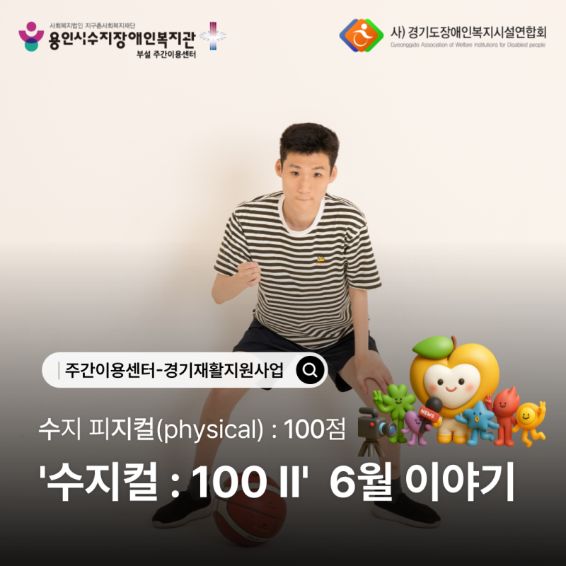 [주간이용센터] 2026 경기재활지원사업 &#039;수지컬 : 100Ⅱ&#039; 6월 이야기