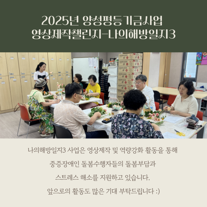 나의해방일지3 사업은 영상제작 및 역량강화 활동을 통해  중증장애인 돌봄수행자들의 돌봄부담과  스트레스 해소를 지원하고 있습니다.  앞으로의 활동도 많은 기대 부탁드립니다 :)