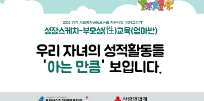 [통합맞춤지원팀]성적권리증진사업 부모성교육<엄마반> 수료