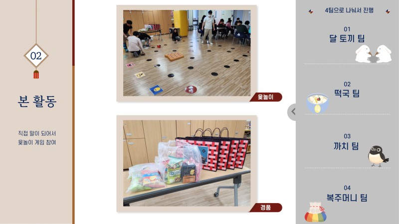 직접 말이 되어 윷놀이 게임 참여 (4팀으로 나눠서 진행)