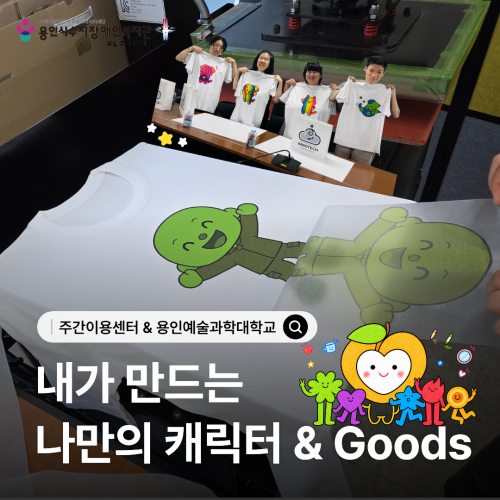 주간이용센터X용인예술과학대학교 - 내가 만드는 나만의 캐릭터 & 굿즈
