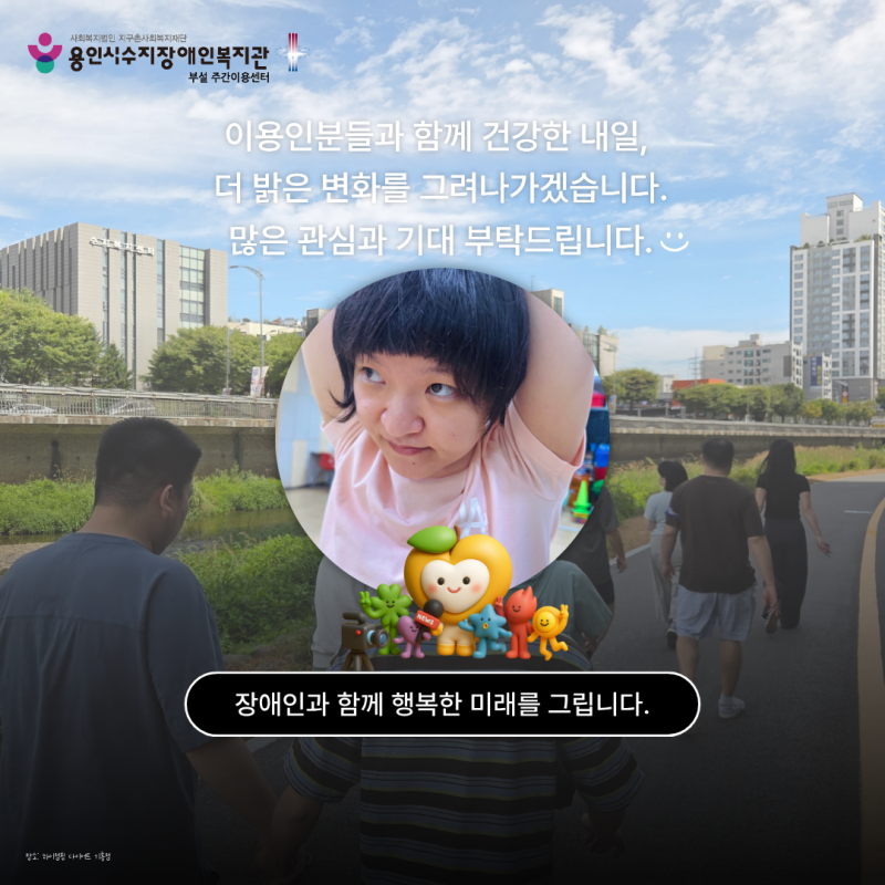 이용인분들과 함께 건강한 내일, 더 밝은 변화를 그려나가겠습니다. 많은 관심과 기대 부탁드립니다:)