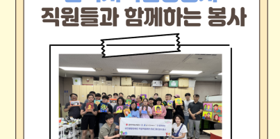 한국지역난방공사  직원들과 함께하는 봉사