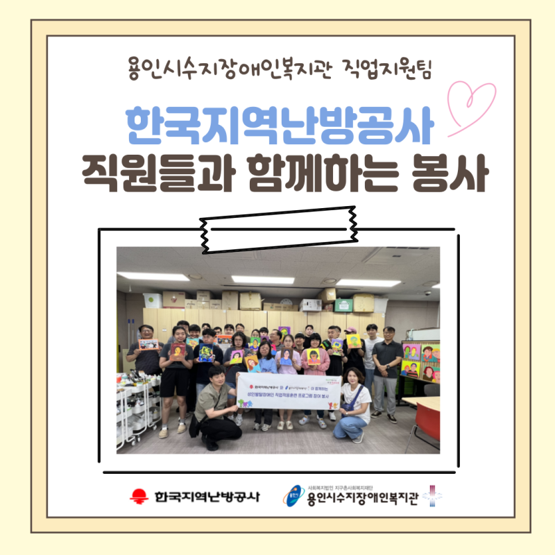 한국지역난방공사  직원들과 함께하는 봉사