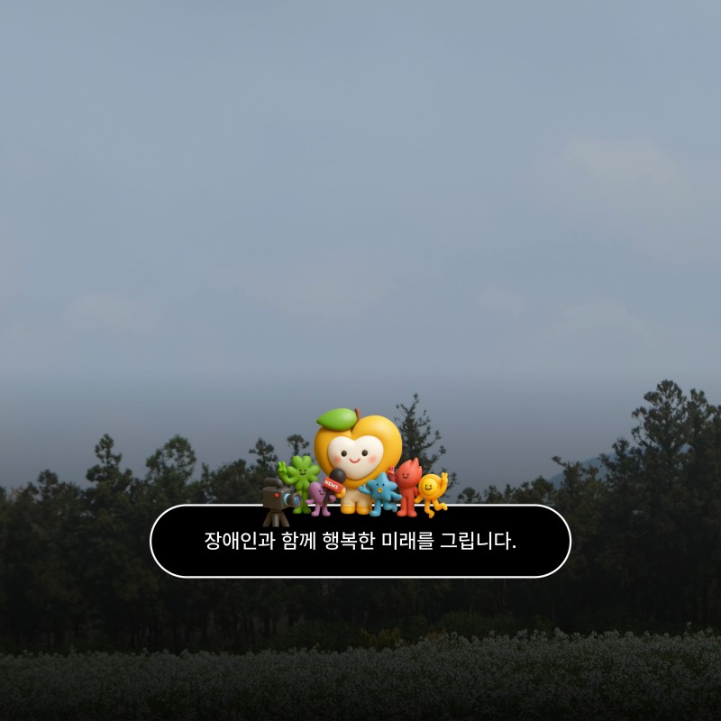 앞으로 성인발달장애인들의 원예, 영농 훈련과 다양한 사업에 많은 기대 부탁드립니다.  감사합니다.